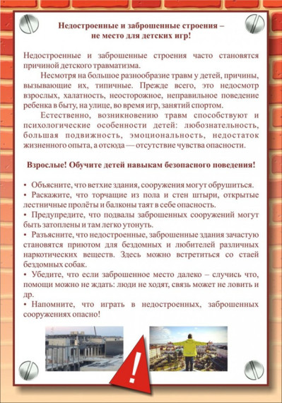 Памятка для родителей «О запрещении нахождения детей на строящихся и заброшенных объектах».